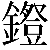 𨭕