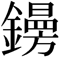 𨭜