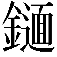 𨭫