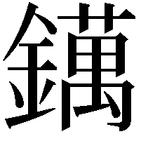 𨭬