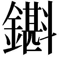 𨮊