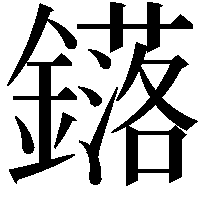 𨮎