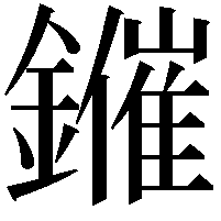 𨮑