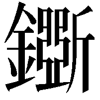 𨮕