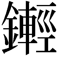 𨮫