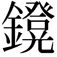 𨮴