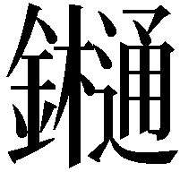 𨯁