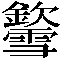 𨯎