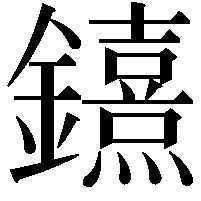 𨯨