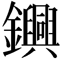 𨯵