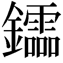 𨯻