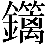 𨯽