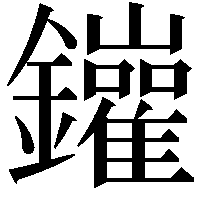 𨰁