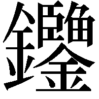 𨰶