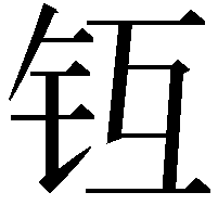 𨱀