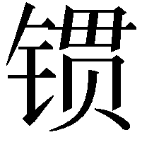 𨱌