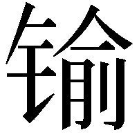 𨱎