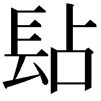 𨱬