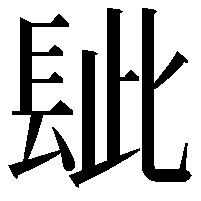 𨱲