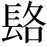 𨱴