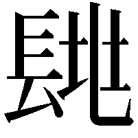 𨱶