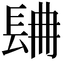 𨱸