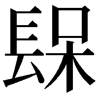 𨲃