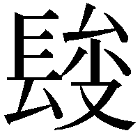 𨲄