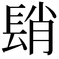 𨲆