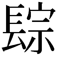 𨲇