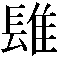 𨲈