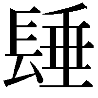 𨲉