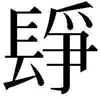 𨲌