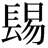 𨲎