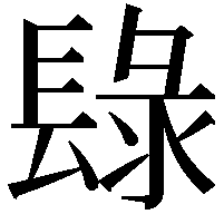 𨲒