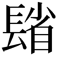 𨲓