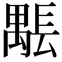 𨲖