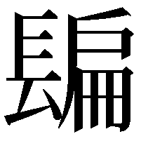 𨲜