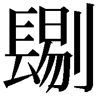 𨲞