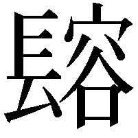 𨲟