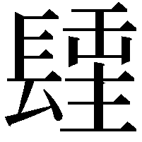 𨲢