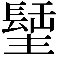 𨲣