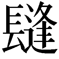 𨲫