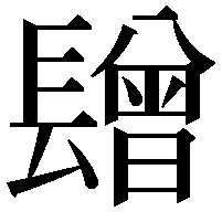 𨲯