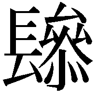 𨲱