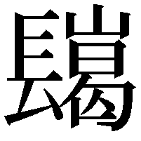 𨲲