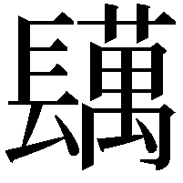 𨲴