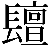 𨲵