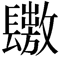 𨲶