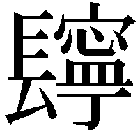 𨲸